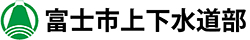 富士市上下水道部
